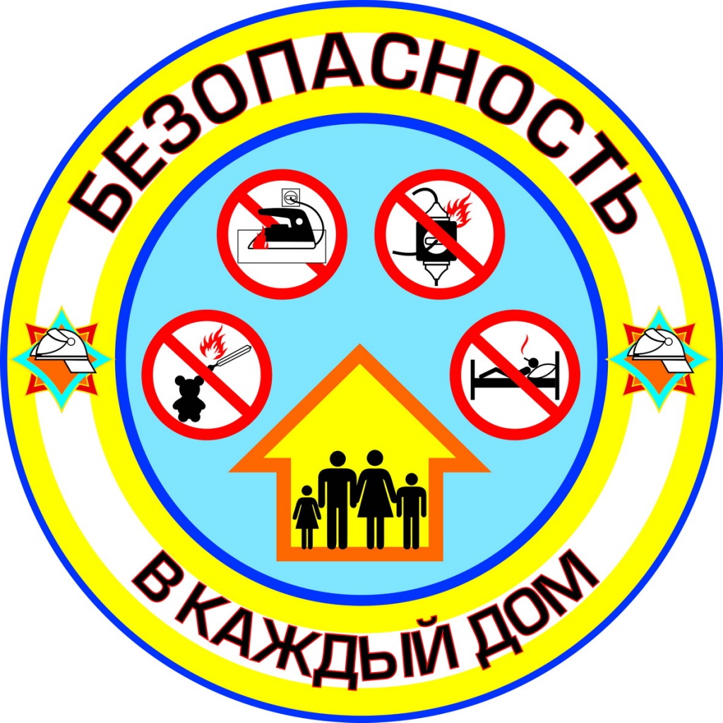 Безопасность дома. Профилактика травматизма и отравлений