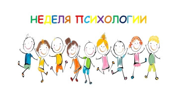 «Неделя позитивной психологии» «Неделя позитивной психологии».